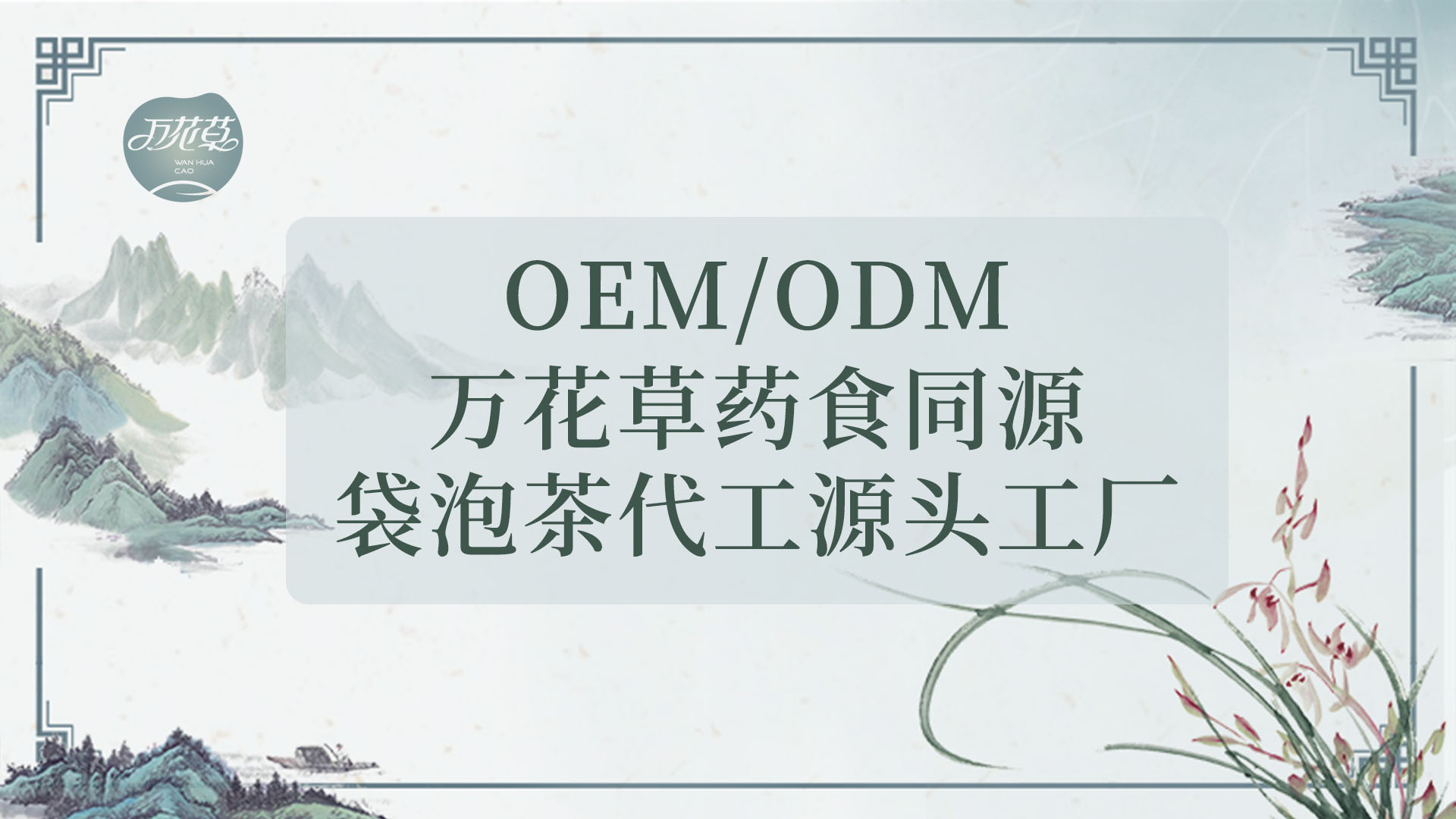 袋泡茶發(fā)展史，代用茶代加工工廠發(fā)展現(xiàn)狀及未來發(fā)展趨市