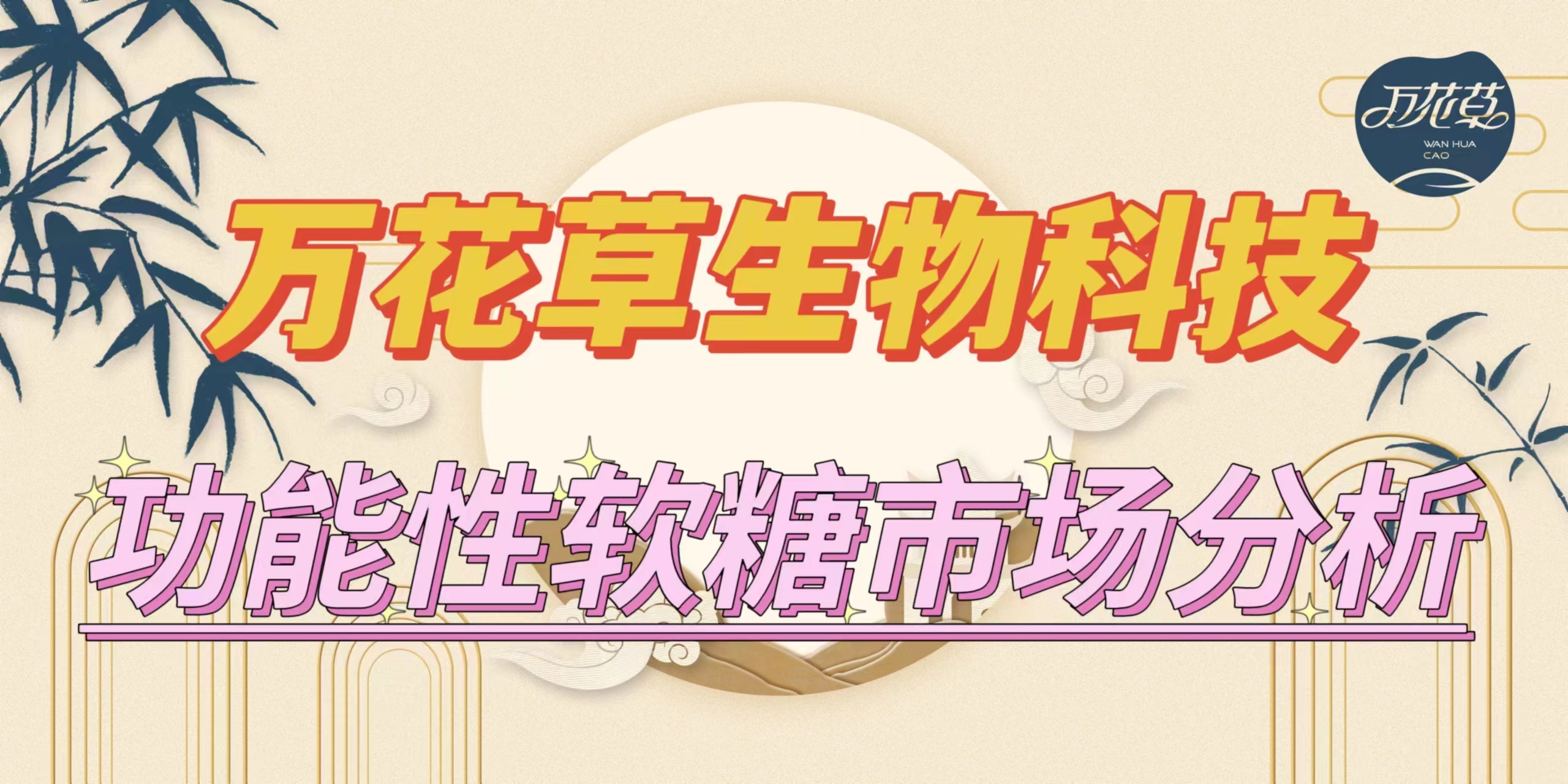 萬(wàn)花草|功能性軟糖市場(chǎng)分析，入局要抓住時(shí)機(jī)