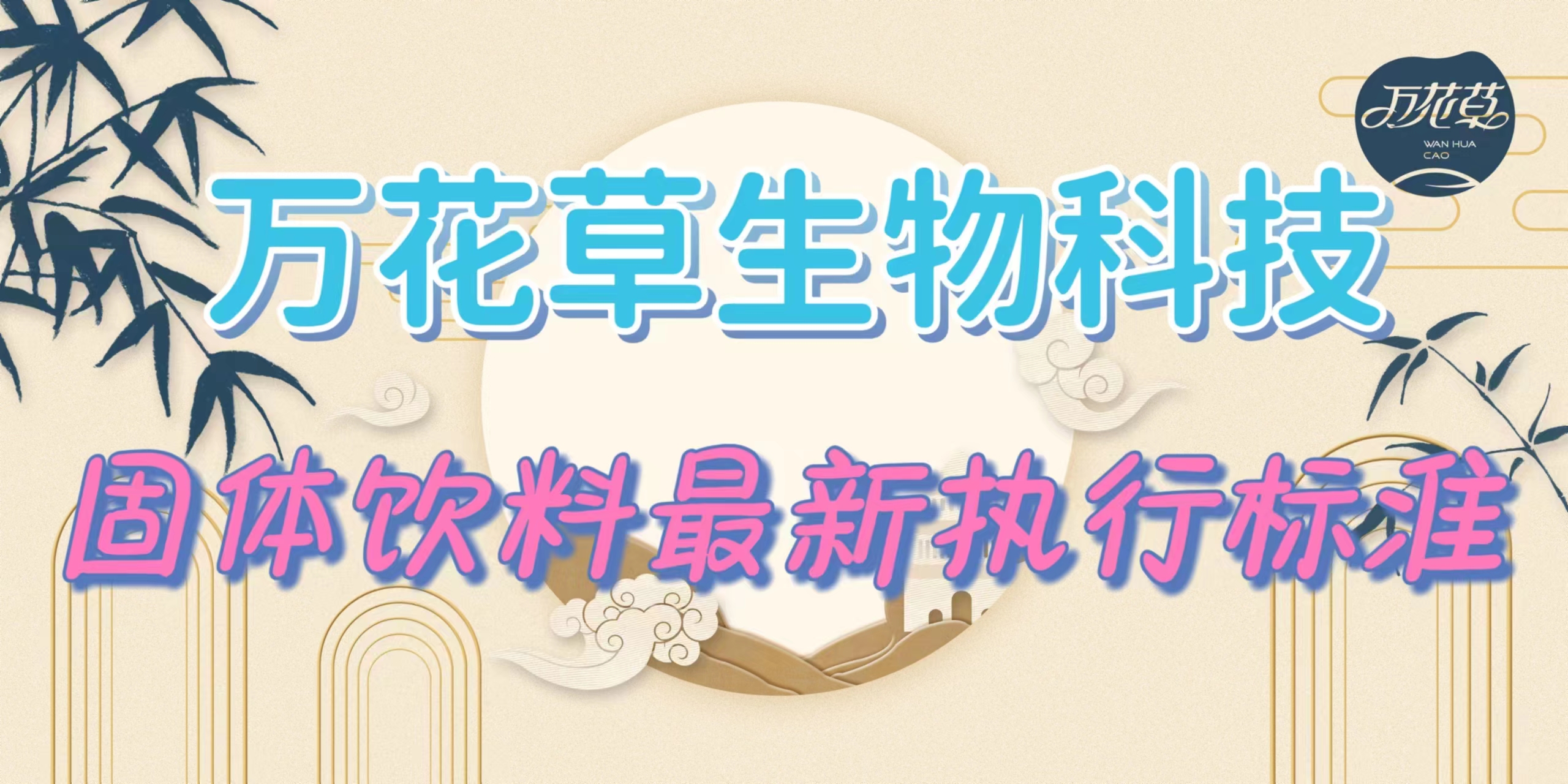 固體飲料最新執(zhí)行標(biāo)準(zhǔn)是什么？