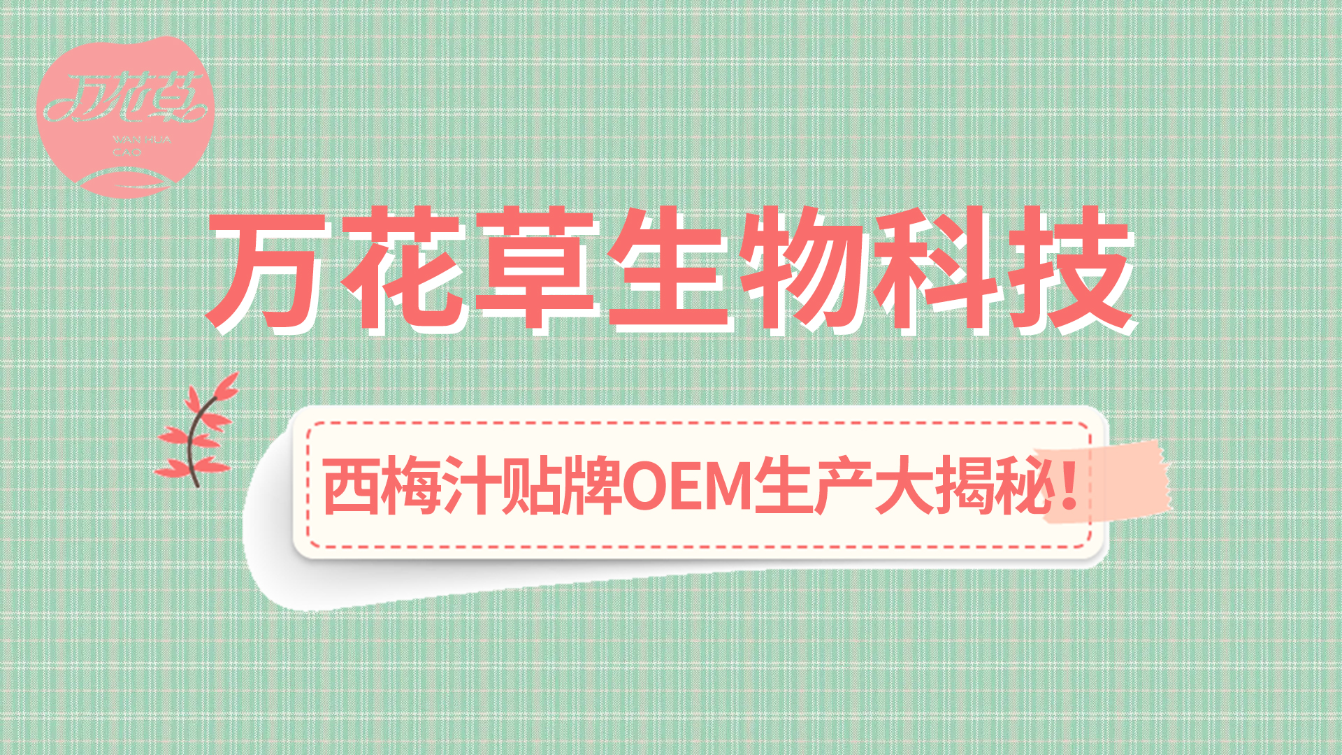 西梅汁貼牌OEM生產(chǎn)大揭秘！