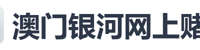 澳门银河网上赌场